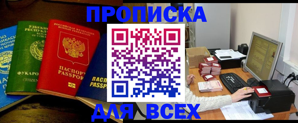 купить прописку в Лысково