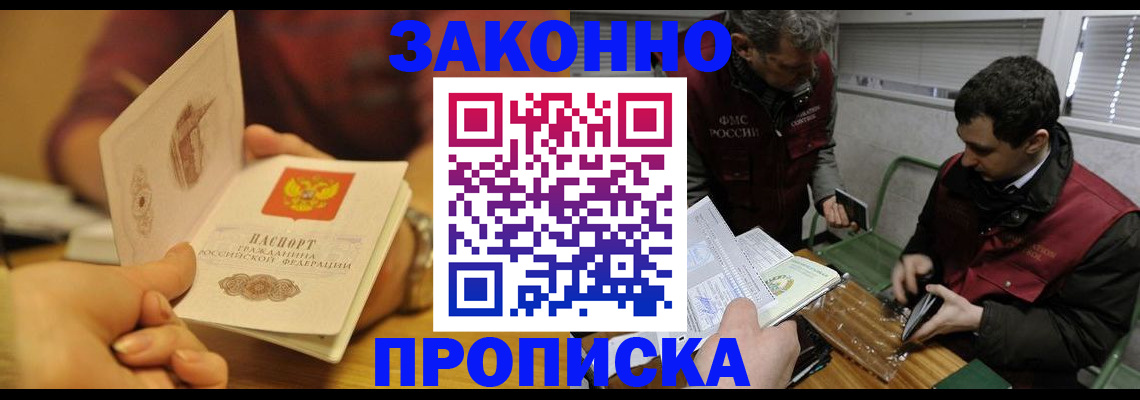 прописка законно в Лысково